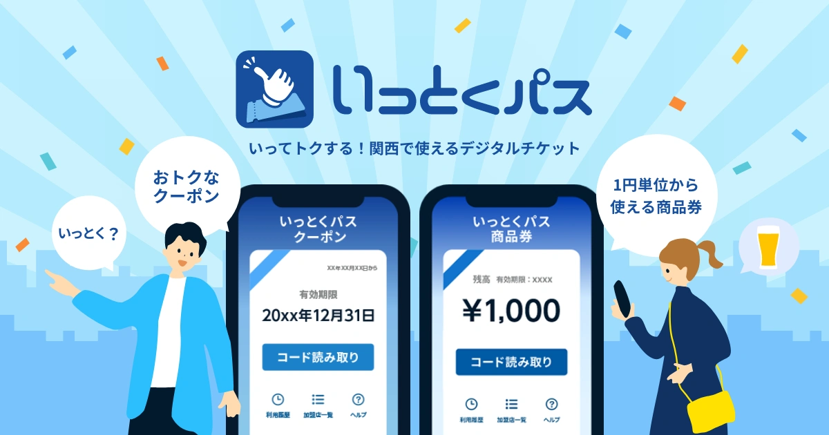 いっとくパス | スマイLINK | 大阪ガス