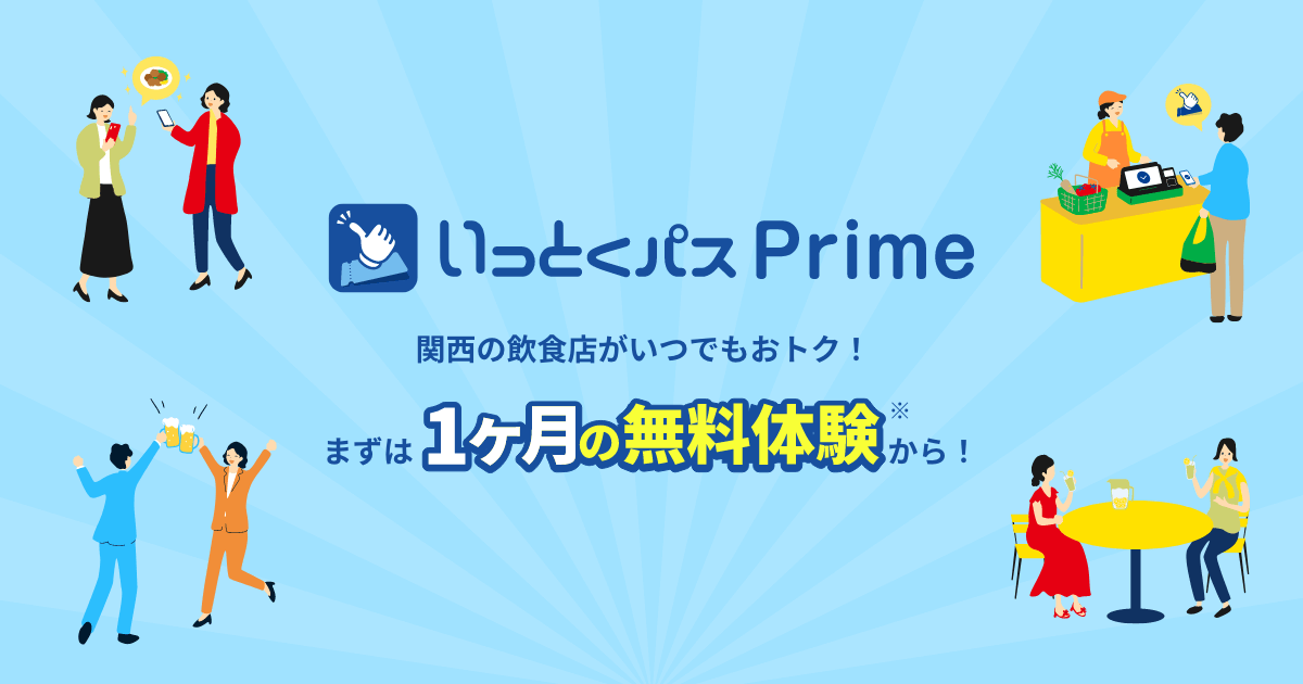 いっとくパスPrime | スマイLINK | 大阪ガス