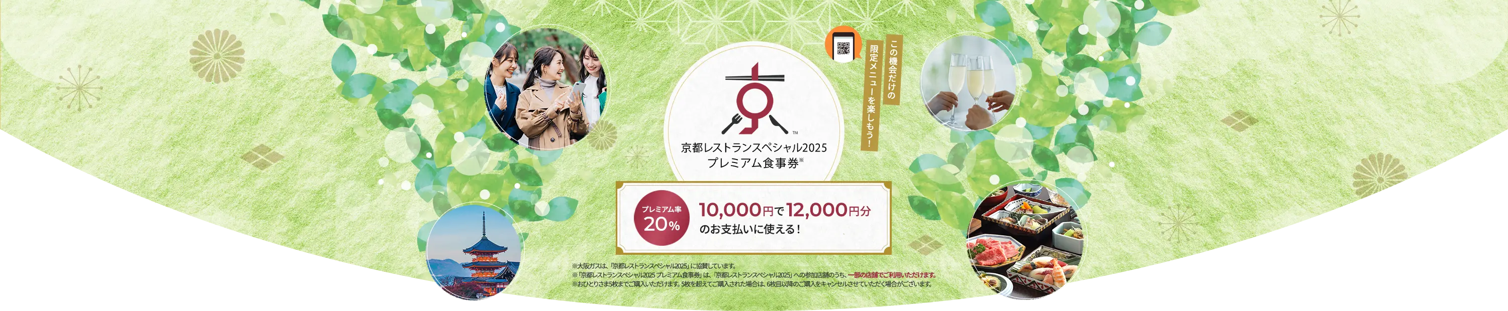 京都レストラスペシャル2025プレミアム食事券※
