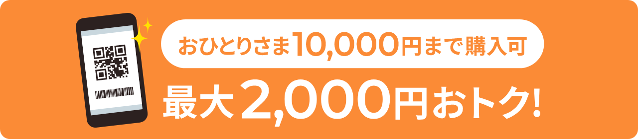 ЂƂ肳10,000~܂ōw ő2,000~gN